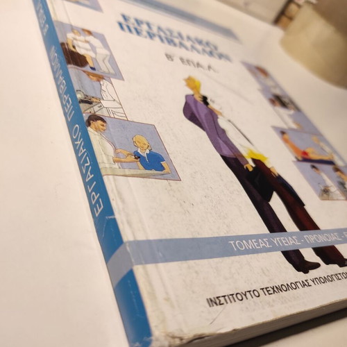 Ergasiako Perivallon B EPAL textbook like new