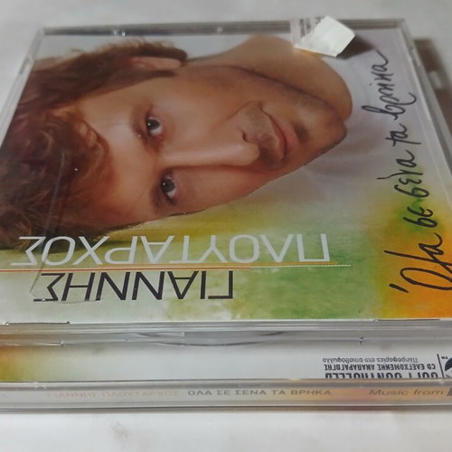 Giannis Ploutarchos Ola se Sena ta Vrika CD, laiko