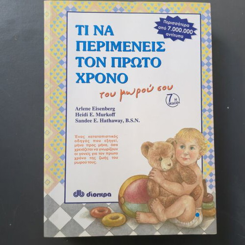 What to Expect the First Year of Your Baby book like new, Greek
