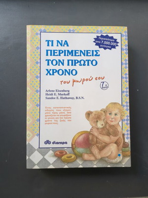 What to Expect the First Year of Your Baby book like new, Greek