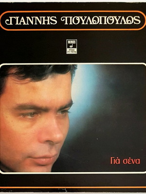 Γιάννης Πουλόπουλος Για Σένα δίσκος βινυλίου σαν καινούργιο