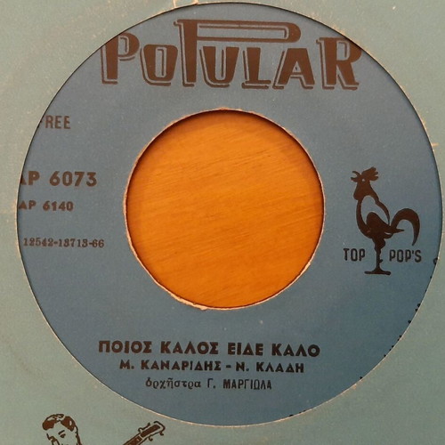 7" single record used, Athenee, Manolis Kanaridis & N. Kladi, laiko