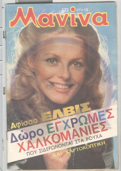 ΜΑΝΙΝΑ Νο 373  ΑΛΙΚΗ ΒΟΥΓΙΟΥΚΛΑΚΗ (σιδεροτυπο)