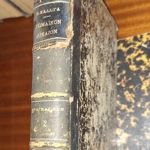System of Roman Law Volume B by Pavlos Kalligas, like new