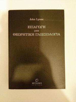 Εισαγωγή στη Θεωρητική Γλωσσολογία του John Lyons, Μεταίχμιο
