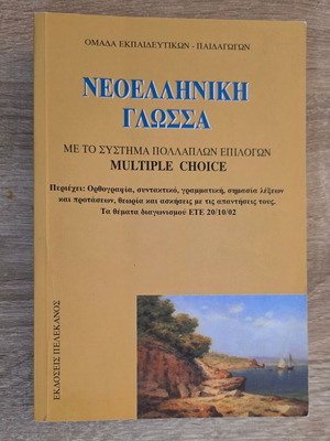 Modern Greek Language Multiple Choice Book new