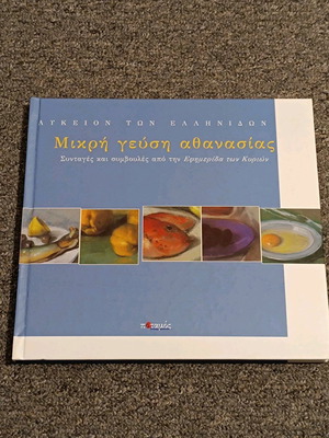 Mikri Gefsi Athanasias used, recipes and advice book