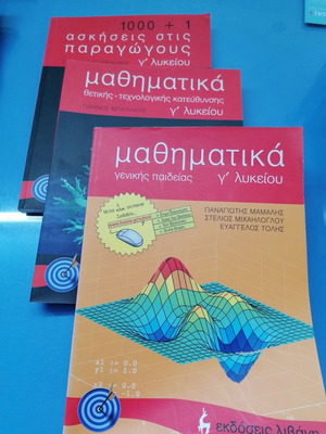 Βοηθήματα μαθηματικών καινούργια, πακέτο 3 τεμαχίων για Γ' Λυκείου
