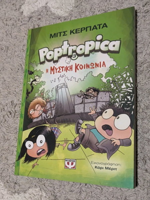 Βιβλίο Poptropica Η μυστική κοινωνία σαν καινούργιο, ελληνικά