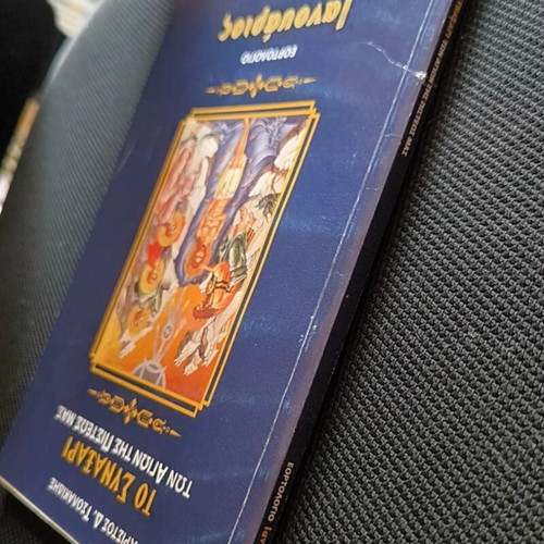 To Synaxari ton Agion tis Pisteos Mas: Ianouarios by Christos D. Tsolakidis