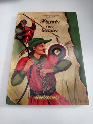 Робин Худ детска книга като нова, издания Пападопулос