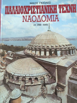 Παλαιοχριστιανική τέχνη Ναοδομία του Νίκου Γκιόλες μεταχειρισμένο
