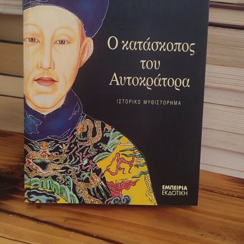 The Emperor's Spy book like new, Greek