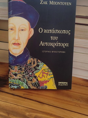 The Emperor's Spy book like new, Greek