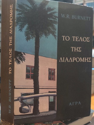 Το τέλος της διαδρομής βιβλίο μεταχειρισμένο