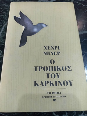 Ο τροπικός του καρκίνου μεταχειρισμένο βιβλίο Χένρι Μίλερ