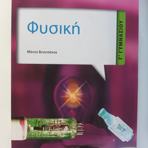 Physics textbooks for 2nd and 3rd grade Gymnasium, Metaixmio