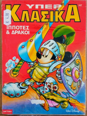 Κόμικς: Υπέρ κλασικά, ιππότες και δράκοι, Νο 147