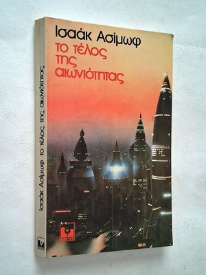 Айзък Азимов Краят на вечността книга