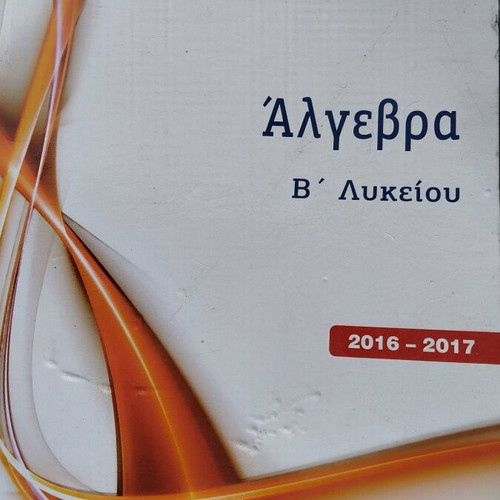 Algebra B Lykeiou like new without notes