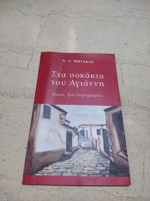 Στα σοκάκια του Αγιάννη βιβλίο σαν καινούργιο