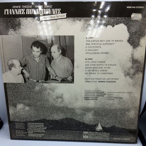 Giannis Poulopoulos Sta Megala Taxidia vinyl LP album like new, entechno