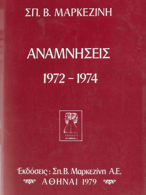 Anamniseis 1972-1974 by Spyros Markezinis used