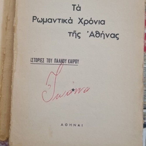 Ta Romantika Chronia tis Athinas used book