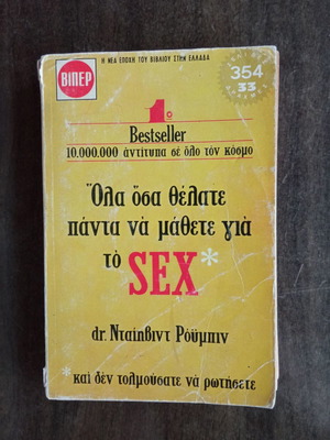 Το SEX μεταχειρισμένο βιβλίο dr. Νταιηβιντ Ρουμπιν, ΒΙΠΕΡ 344 σελίδες