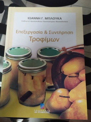 Food Processing and Preservation book like new, Greek