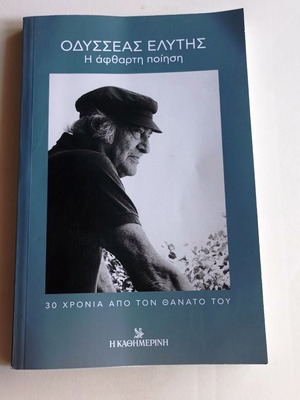Οδυσσέας Ελύτης Βιβλίο Η άφθαρτη ποίηση καινούργιο