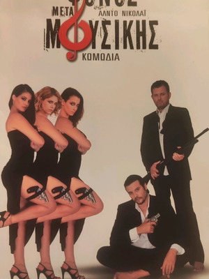 Θεατρικό πρόγραμμα Φόνος μετά μουσικής μεταχειρισμένο