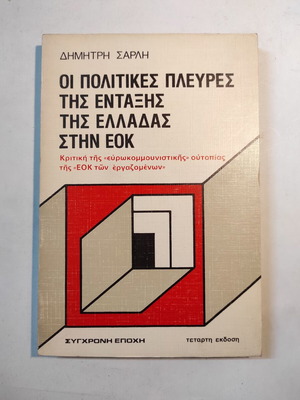 Οι πολιτικές πλευρές της ένταξης της Ελλάδας στην ΕΟΚ μεταχειρισμένο