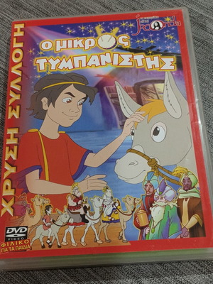 DVD Ο μικρός Τυμπανιστής σαν καινούργιο, μεταγλωττισμένη στα Ελληνικά