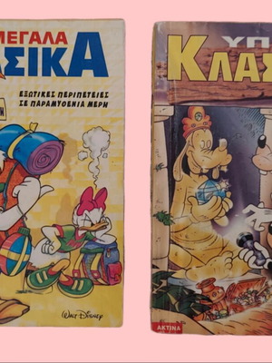 Classic Comics Used, Set of 2 Volumes in Greek