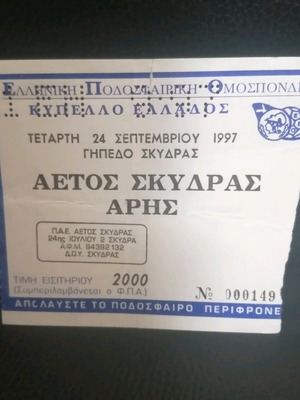 Used ticket stub Aetos Skydras - Aris 24/09/1997