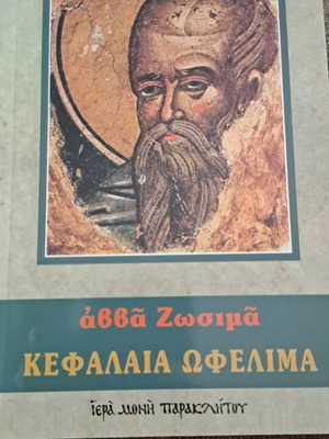 Книга Абба Зосимас Кефалаиа Офелима