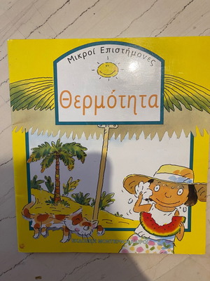 Μικροί επιστήμονες σαν καινούργιο βιβλίο