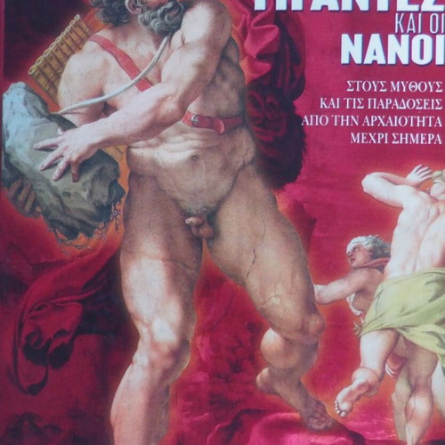 Giantes kai oi Nanoi book like new, myths and traditions