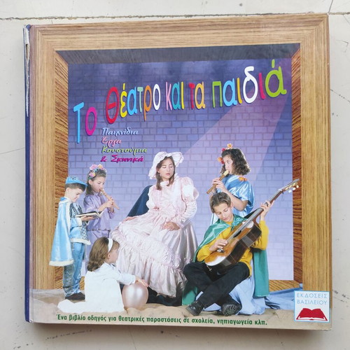 Landa & Landa Theatro kai ta Paidia book used, arts