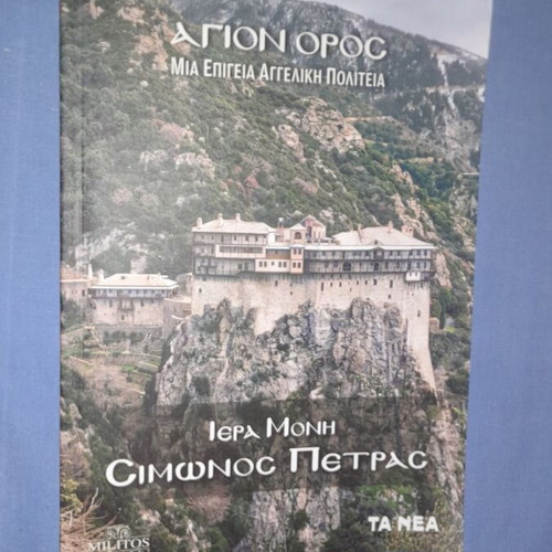 Agion Oros Mia Epigeia Aggeliki Politeia book used, Greek