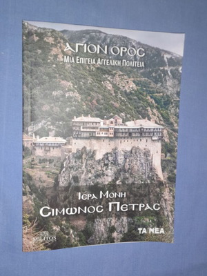 Άγιον Όρος Μία Επίγεια Αγγελική Πολιτεία βιβλίο μεταχειρισμένο, ελληνικά