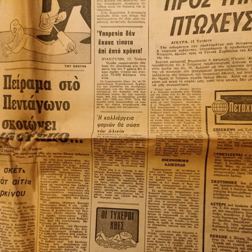 Apogevmatini newspaper Diki Vasaniston Chountas 13/8/1975 used