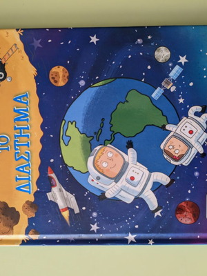 Children's books about space like new, Greek