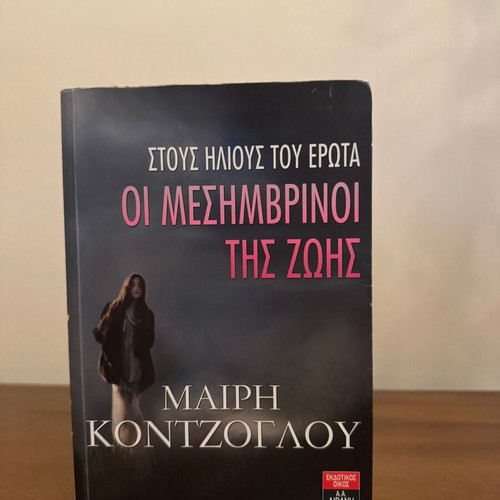 Oi Mesimvrinoi tis Zois by Mary Kontzoglou