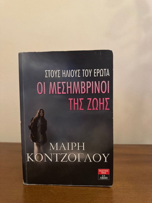Oi Mesimvrinoi tis Zois by Mary Kontzoglou
