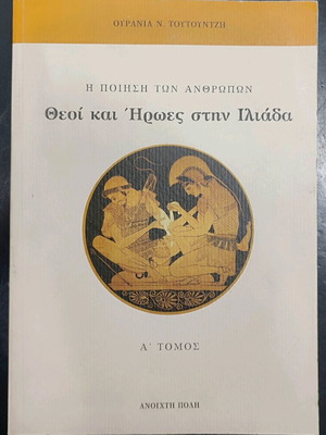 Theoi kai Iroes stin Iliada Volume A used