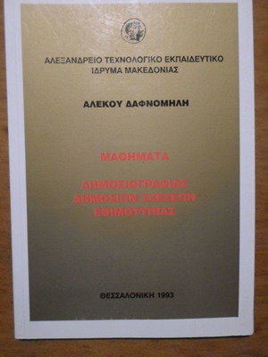 Μαθήματα δημοσιογραφίας δημοσίων σχέσεων εθιμοτυπίας μεταχειρισμένο