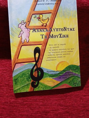 Anakaliptontas ti Mousiki book like new, Greek