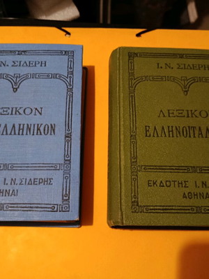 Λεξικά Ιταλοελληνικό και Ελληνοϊταλικό σαν καινούργια, 2 τεμάχια, 1941
